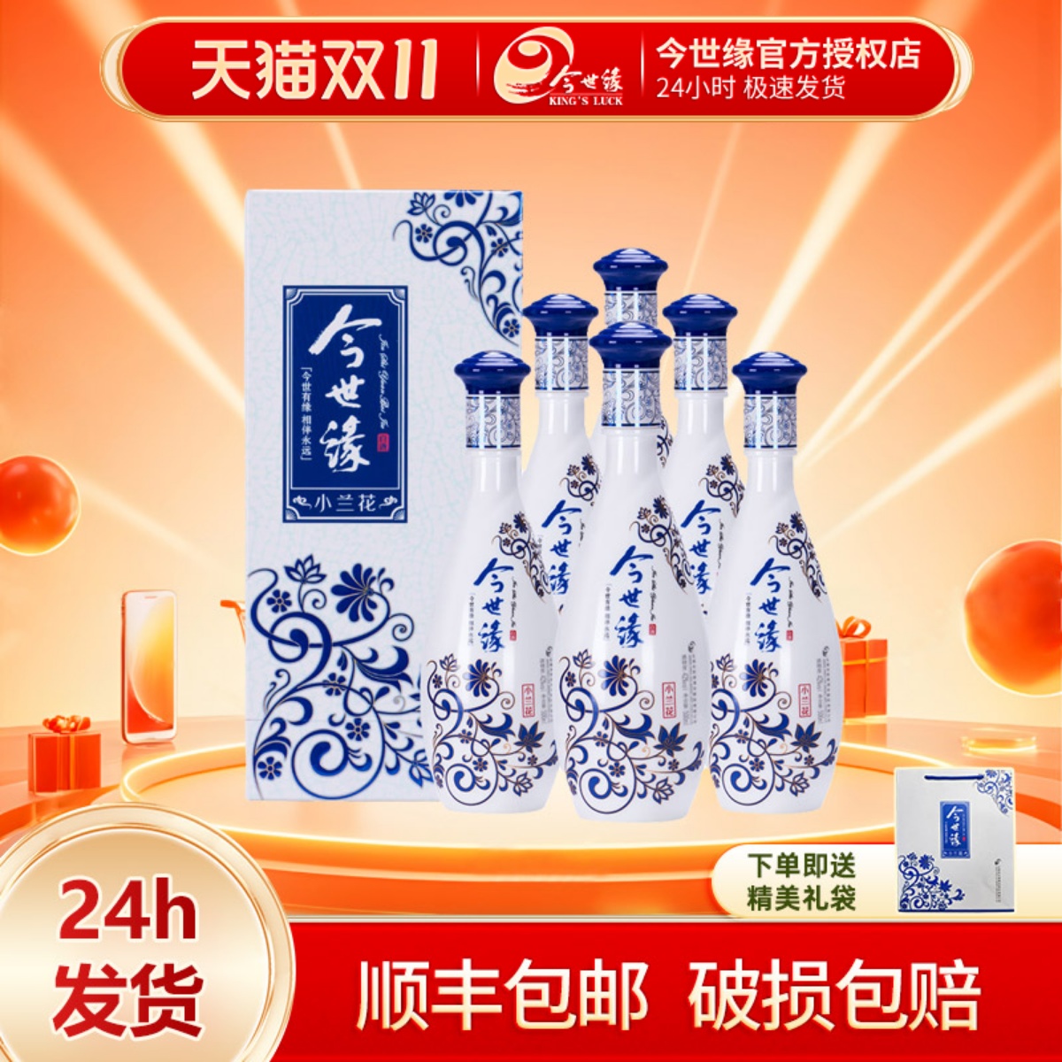 今世缘小兰花浓香型42度白酒