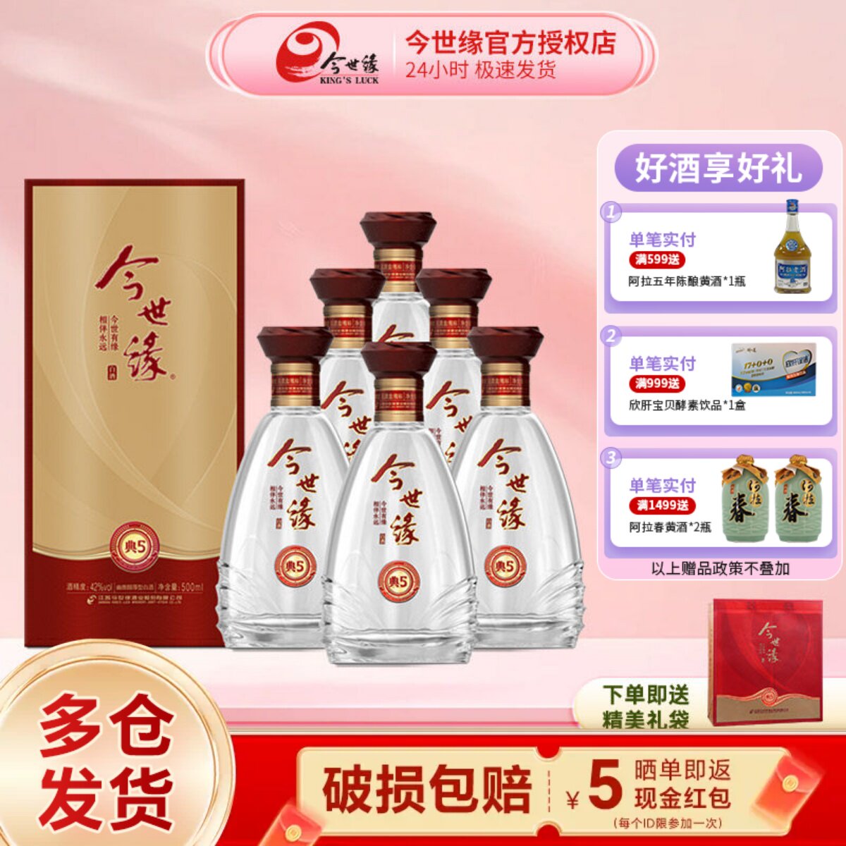 今世缘典藏5幽雅醇厚型白酒42度500ml*6瓶装整箱婚宴喜酒礼品酒水