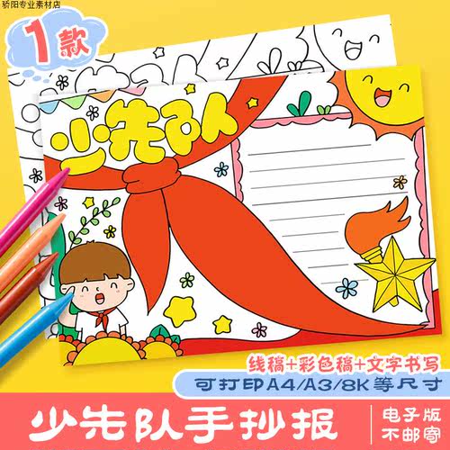 小学生红领巾少先队手抄报模板建队日儿童画8KA3A4涂色电子版小报