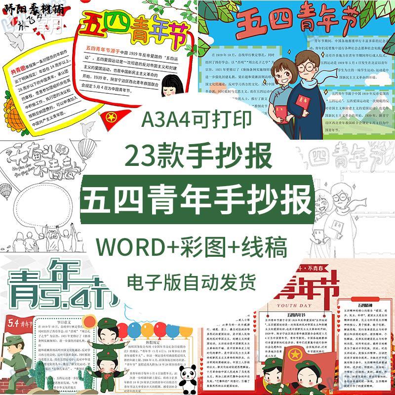 中小学生学习五四运动精神五四青年节手抄报电子版模板半成品a4a3