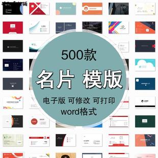 名片电子版word档模板时尚简约设计素材个人高端大气商务企业公司