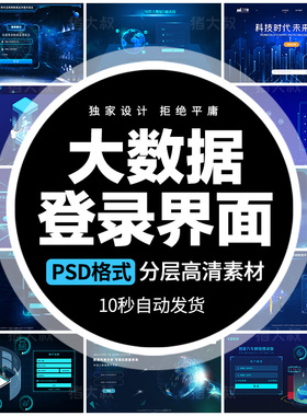 蓝色大数据平台登录界面科技后台管理系统UI网站登陆页PS设计模板