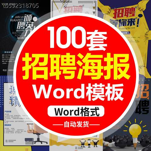 wd129招聘海报word模板公司企业用人单位招聘信息海报素材doc格式