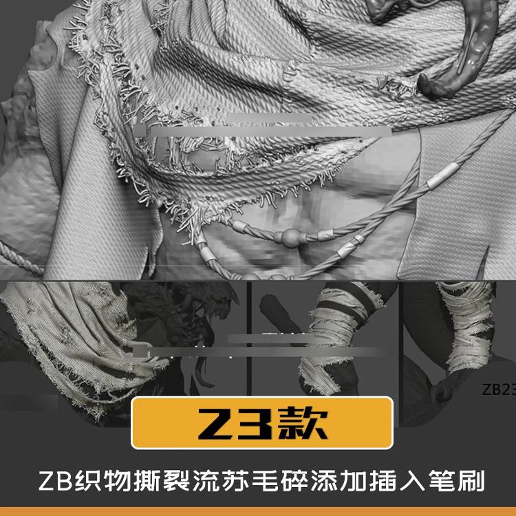 Zbrush ZB材质织物毛线撕裂破损毛边褶皱毛碎设计笔刷及使用教程
