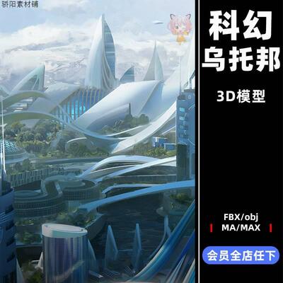 C4D未来概念科技城市obj建筑3D模型maya设计素材fbx单体源文件K21