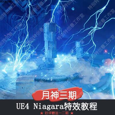 虚幻UE4月神三期Niagara游戏特效CG中文教程VR蓝图素材赠一二期