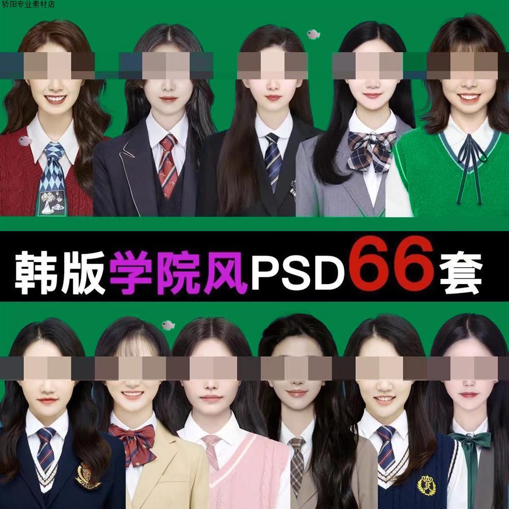 海马体韩式学院风证件照psd模板 韩版证件照换脸服装免抠ps素材