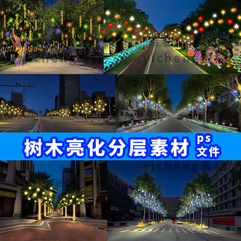 春节日树木亮化设计图PSD分层素材源文件新颖创意挂树灯素材