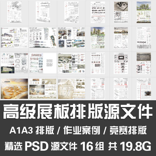 建筑设计展板A1A3竞赛排版作业参考案例图PSD源文件模板素材合集