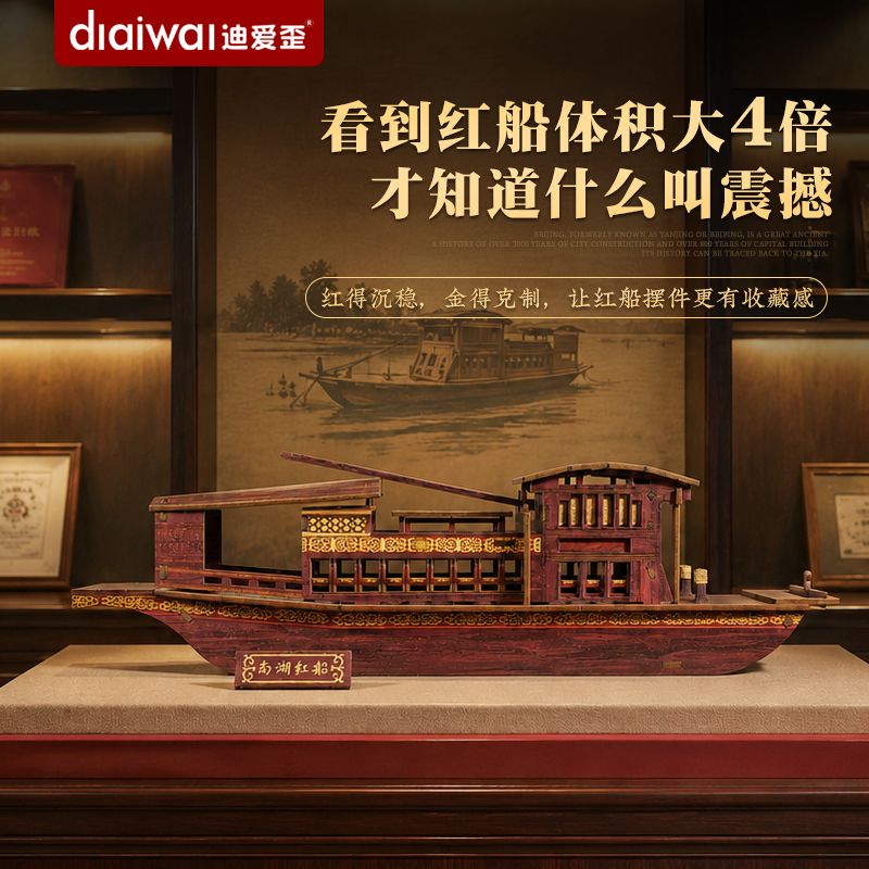 迪爱歪diy手工南湖红船升级款3D船模型拼装积木红色文化纪念教具