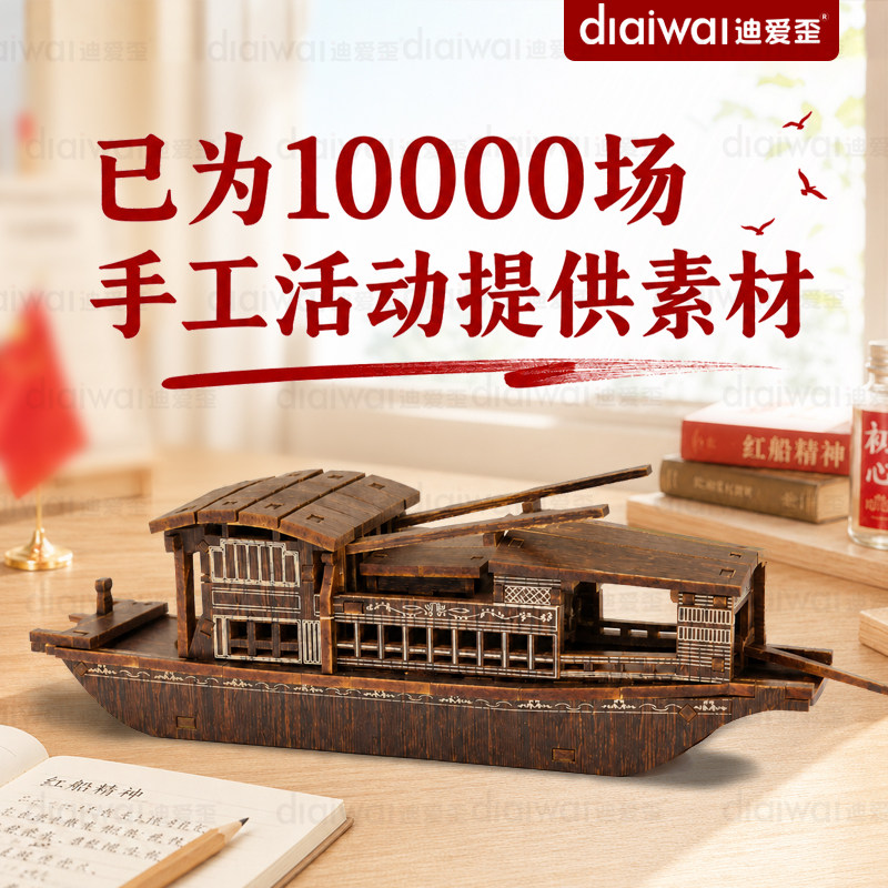迪爱歪手工diy木质南湖红船拼装模型国庆节活动爱国主题教育礼品图片