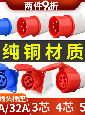 工业插头插座连接器三相电3/4/5芯16A/32A防水航空插头公头对接器