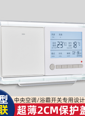 中央空调面板保护盖防溅盒遮挡盖防误触开关罩遮光控制面板保护罩