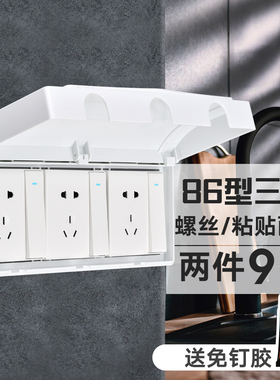 三位86型开关插座防水盒粘贴式浴室白色三联插座防溅盒自粘防水罩