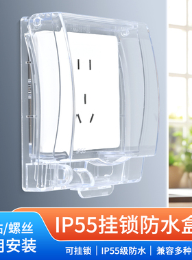 防水盒86型防水罩IP55级全封闭卫生间插座保护套全遮电源盒带锁