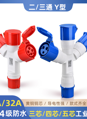 三通工业插头插座连接器防水防爆Y型一分二3/4/5芯16A32A航空