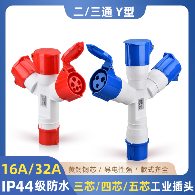 三通工业插头插座连接器防水防爆Y型一分二3/4/5芯16A32A航空