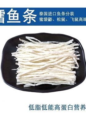 泰国进口鳕鱼条蜜袋鼯零食粮食松鼠仓鼠金丝熊蜜袋鼯鼬鼠粮食用品