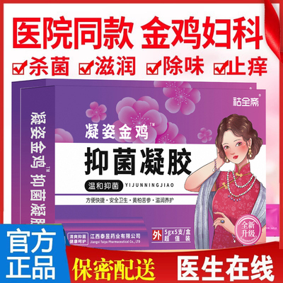 A金鸡妇科凝胶抑菌阴道私处霉菌止痒去私处去异味黄多女外阴瘙痒