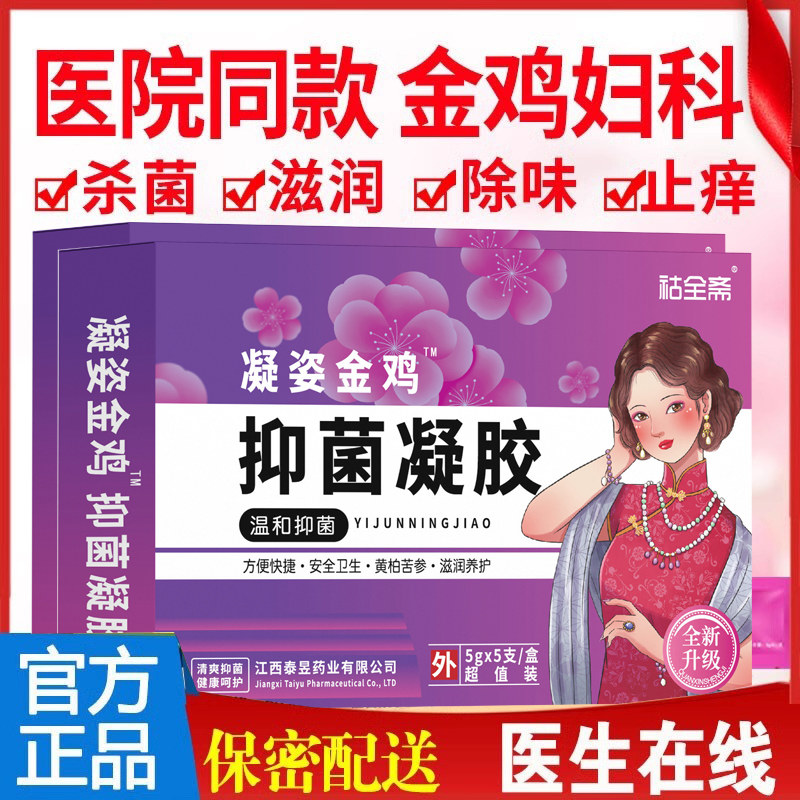 LL金鸡妇科凝胶抑菌阴道私处霉菌止痒去私处去异味黄多女外阴瘙痒