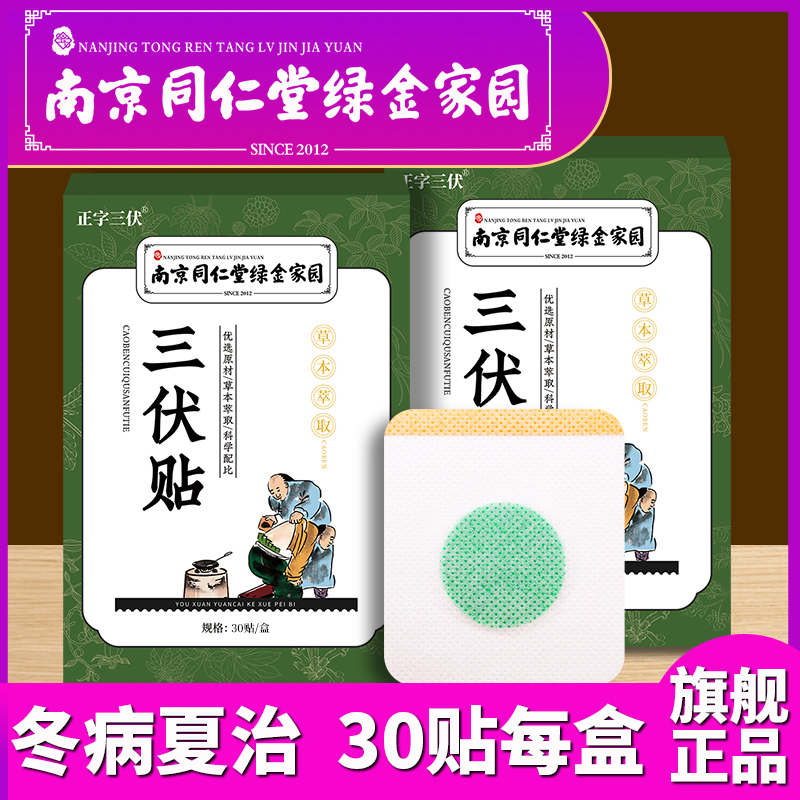 【南京同仁堂】正品草本三伏贴30片