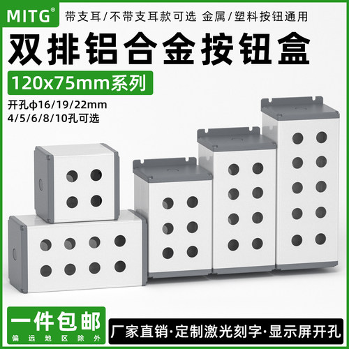 120x75双排铝合金按钮盒19mm22mm