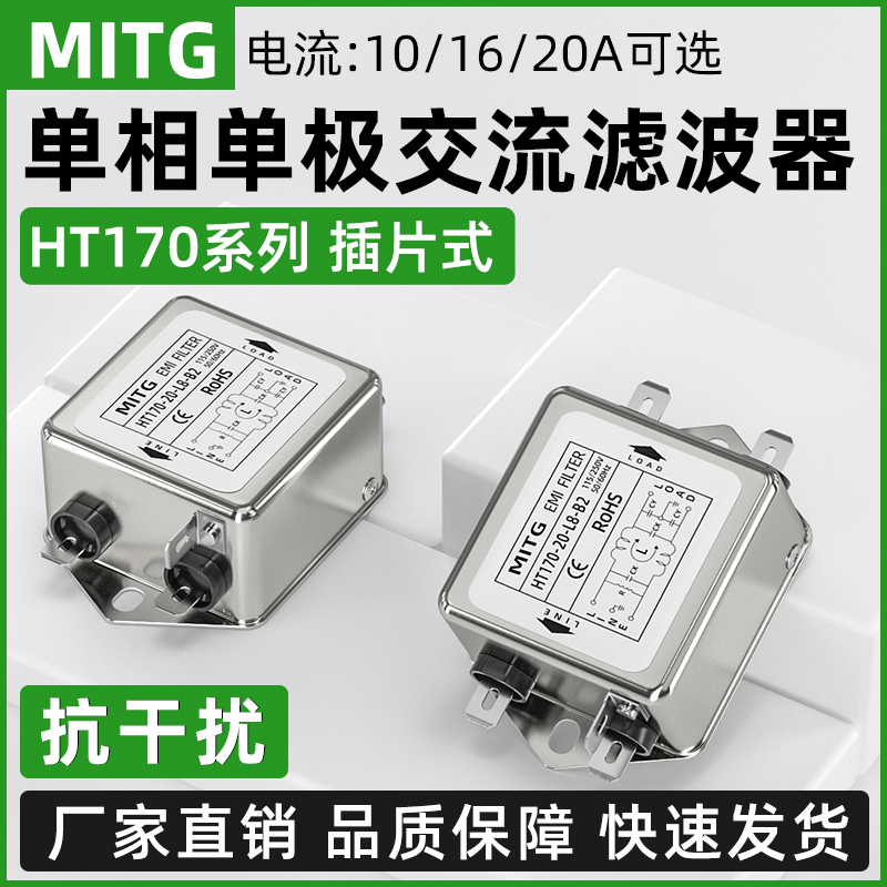 单相交流滤波器HT170-10A-L8-B2