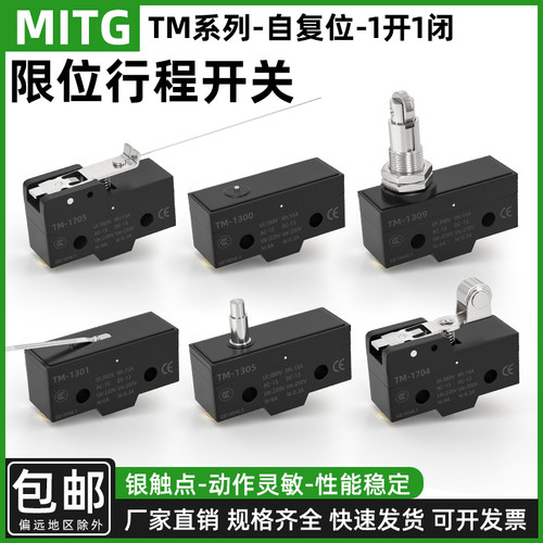 行程限位开关微动开关TM系列