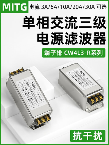 单相三极电源滤波器Cw4L3-6/10/20/30A-R端子排Emi抗干扰交流220V