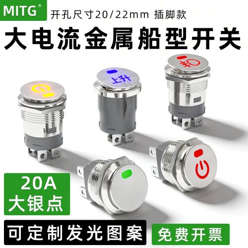 20/22mm大电流金属船型按钮开关