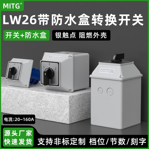 LW26-20万能转换开关带防水护盒