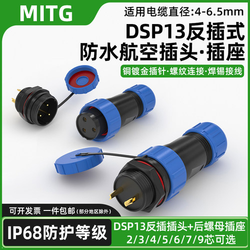 反插式SP13防水航空插头插座IP68