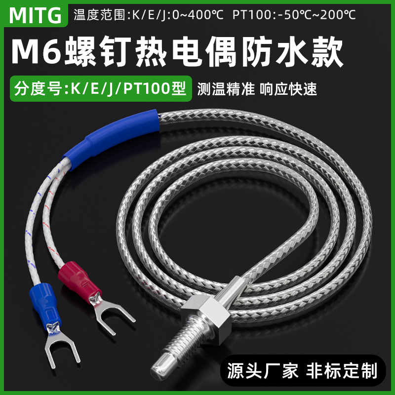 防水款M6螺钉热电偶K/E/J型PT100