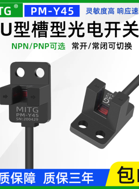 PM-Y45原点槽型限位光电开关U形感应开关传感器设备限位器NPN/PNP