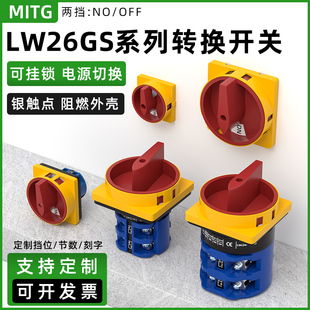 LW26GS 160A负载断路开关380V旋转电源切断开关 20万能转换开关20