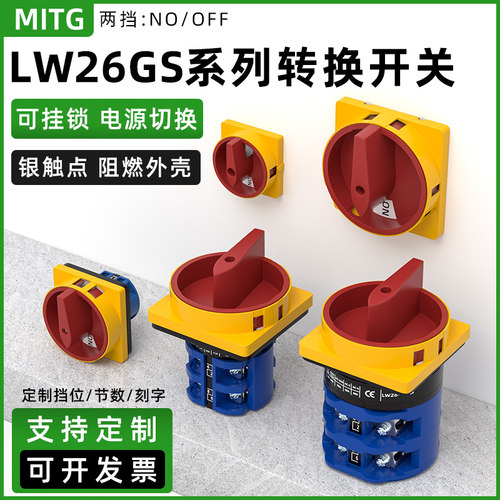 LW26GS-20万能转换开关20-160A