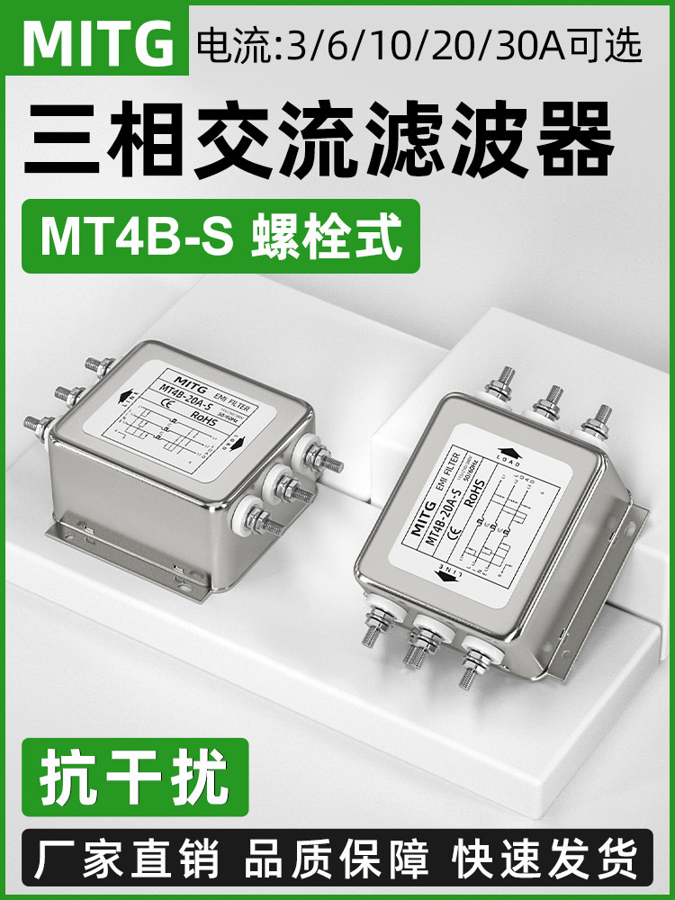 三相三线交流滤波器EMI抗干扰380V电源净化器MT4B-10/20A-S螺栓式