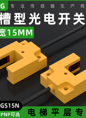 U槽型光电开关红外限位感应开关电梯平层传感器E3S-GS15N三线24V