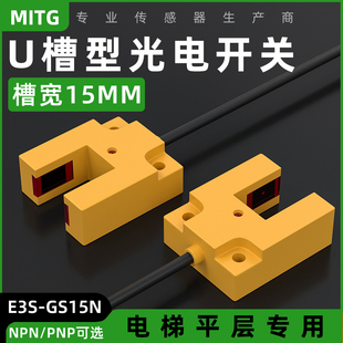 U槽型光电开关红外限位感应开关电梯平层传感器E3S GS15N三线24V
