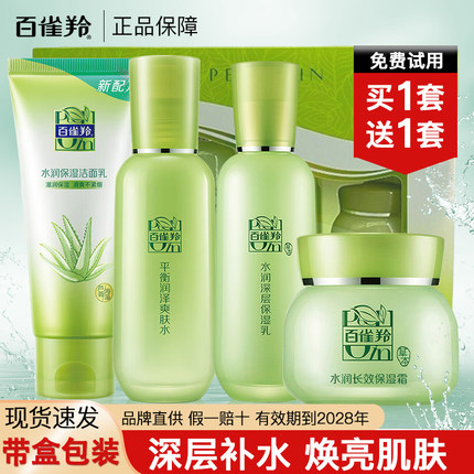 百雀羚草本惊喜水乳四件套装补水保湿提亮春夏季敏感肌可用官方女