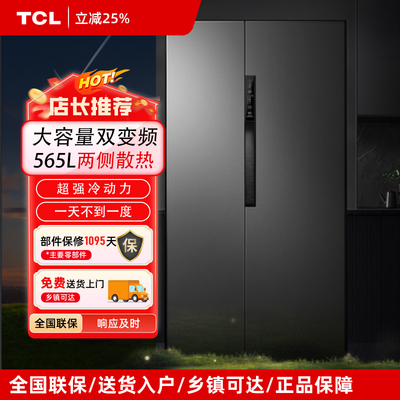 TCL R565T3-S对开门一级双变频风冷无霜家用大容量电冰箱