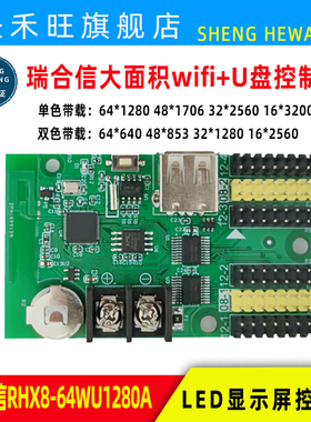 瑞合信控制卡RHX8-64WU1280A 64WU3200A 128WU1024A无线wifi+U盘