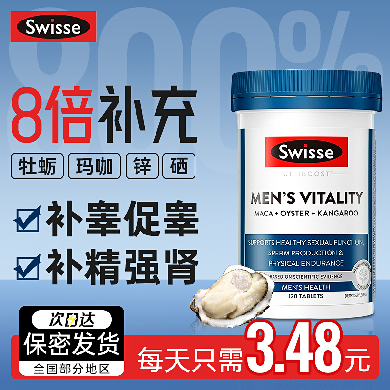 swisse牡蛎锌镁片牡蛎精活力玛咖促睾丸酮生蚝保健品男性硒swiess