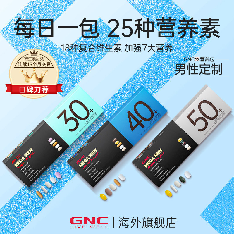 gnc健安喜男士复合维生素女士每日营养包30/40/50+官方旗舰店正品,保健食品/膳食营养补充食品,维生素/矿物质/营养包,淘宝优惠券,粉丝福利购,淘宝优惠卷