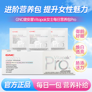 GNC健安喜女士每日营养包pro进阶款综合维生素官方旗舰店正品