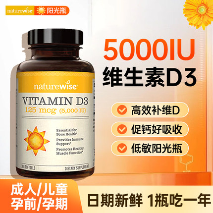 维生素d3成人女阳光瓶vd3补剂美国进口naturewise正品官方旗舰店