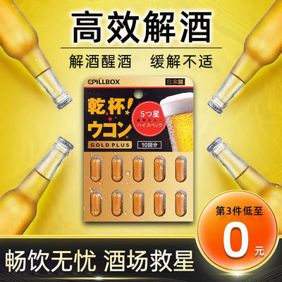 【日本原装进口】解酒防醉神器