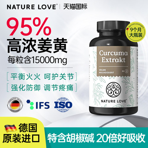 姜黄素胶囊黑胡椒碱护关节健身内服NatureLove德国进口官方旗舰店