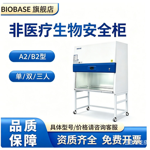博科非医疗生物安全柜
