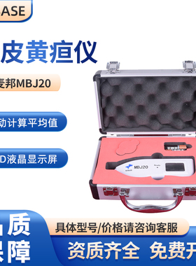 麦邦MBJ20新生幼儿宝宝 妇幼医院测定经皮黄疸检测仪 经皮黄疸仪